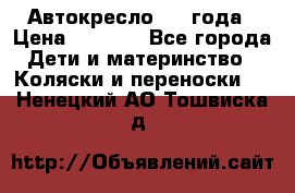 Автокресло 0-4 года › Цена ­ 3 000 - Все города Дети и материнство » Коляски и переноски   . Ненецкий АО,Тошвиска д.